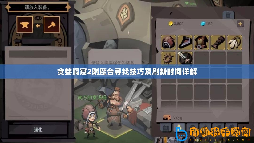 貪婪洞窟2附魔臺(tái)尋找技巧及刷新時(shí)間詳解