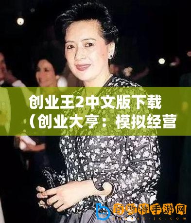 創業王2中文版下載（創業大亨：模擬經營游戲）