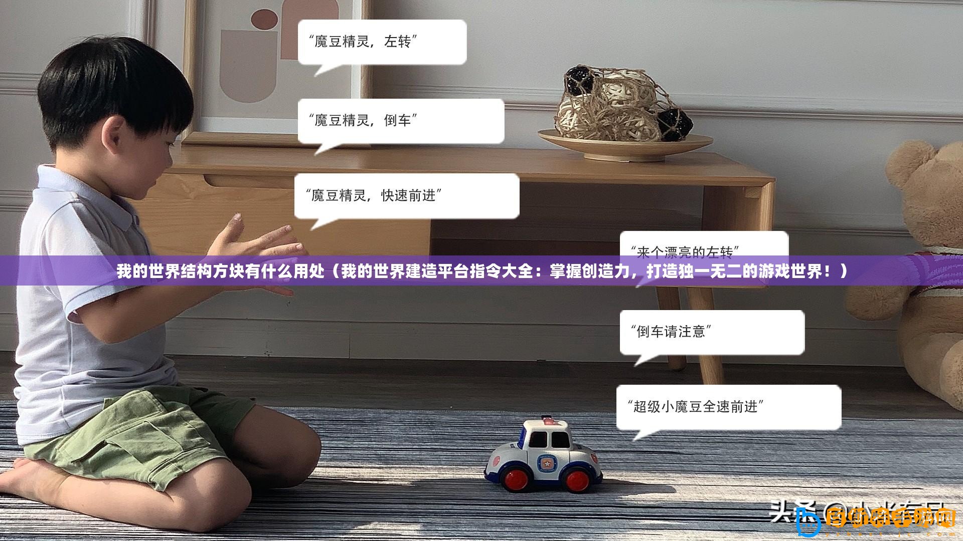 我的世界結構方塊有什么用處（我的世界建造平臺指令大全：掌握創(chuàng)造力，打造獨一無二的游戲世界！）