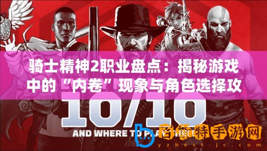 騎士精神2職業(yè)盤點：揭秘游戲中的“內卷”現象與角色選擇攻略