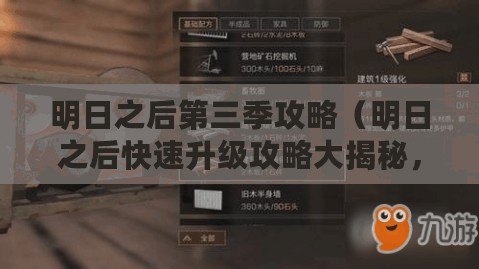 明日之后第三季攻略（明日之后快速升級攻略大揭秘，一步步教你如何迅速提升等級！）