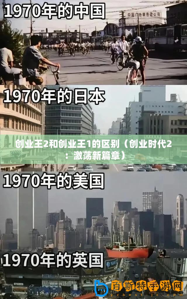 創(chuàng)業(yè)王2和創(chuàng)業(yè)王1的區(qū)別（創(chuàng)業(yè)時代2：激蕩新篇章）