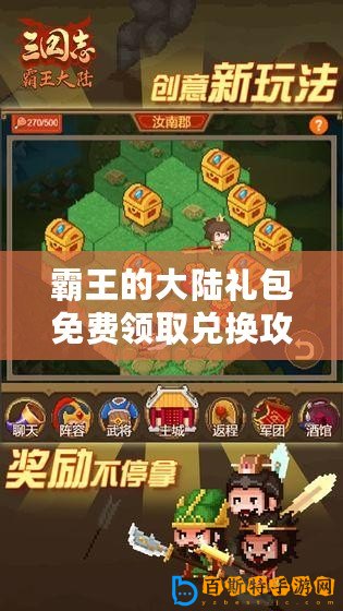 霸王的大陸禮包免費領(lǐng)取兌換攻略