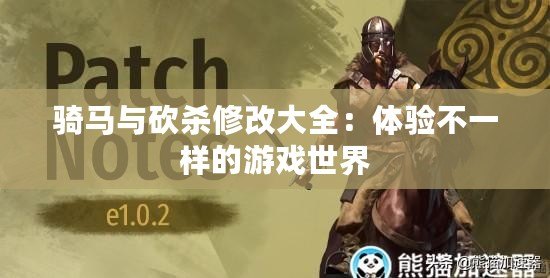 騎馬與砍殺修改大全：體驗(yàn)不一樣的游戲世界