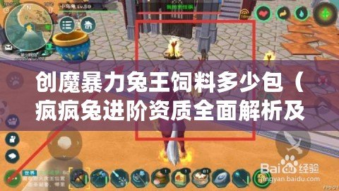 創魔暴力兔王飼料多少包（瘋瘋兔進階資質全面解析及評估）