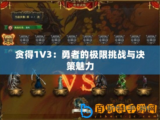 貪得1V3：勇者的極限挑戰(zhàn)與決策魅力