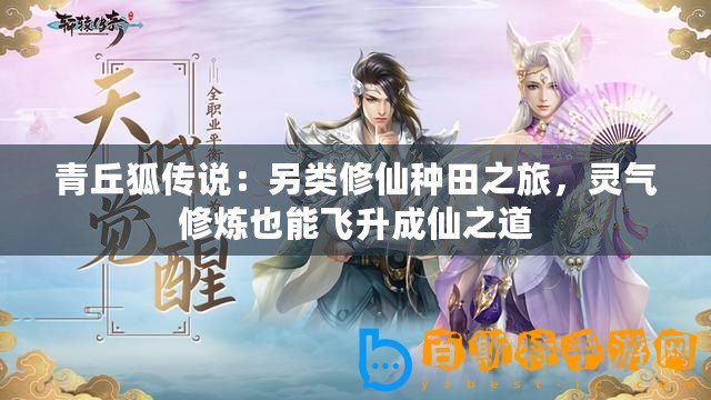 青丘狐傳說：另類修仙種田之旅，靈氣修煉也能飛升成仙之道