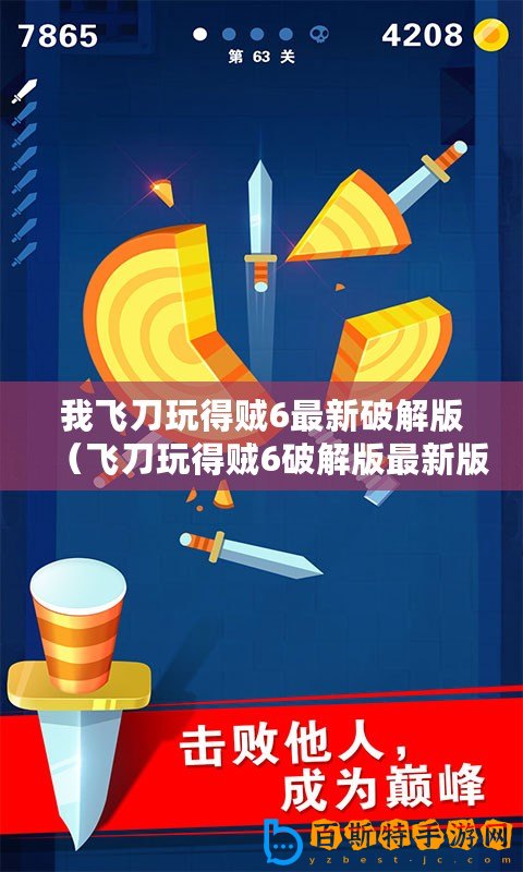 我飛刀玩得賊6最新破解版(飛刀玩得賊6破解版最新版:無敵刀客閃耀登場,挑戰極限戰斗?。? title=