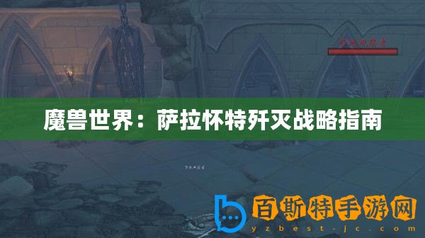 魔獸世界：薩拉懷特殲滅戰略指南