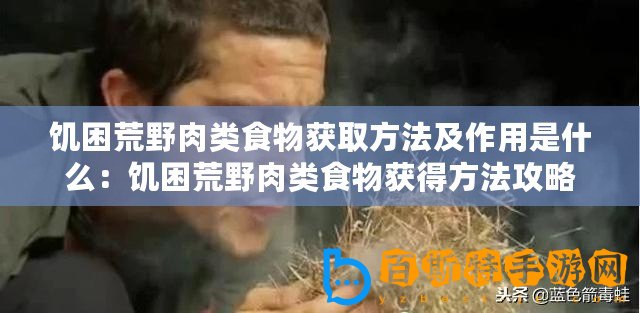 饑?yán)Щ囊叭忸愂澄铽@取方法及作用是什么：饑?yán)Щ囊叭忸愂澄铽@得方法攻略