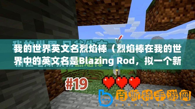 我的世界英文名烈焰棒（烈焰棒在我的世界中的英文名是Blazing Rod，擬一個新火焰熊熊，引領冒險之路）
