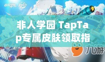非人學園 TapTap專屬皮膚領取指南？