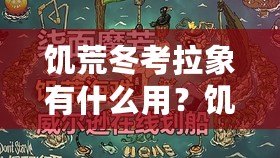 饑荒冬考拉象有什么用？饑荒海難冬考拉象代碼攻略，解鎖隱藏福利