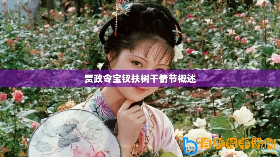 賈政令寶釵扶樹干情節(jié)概述