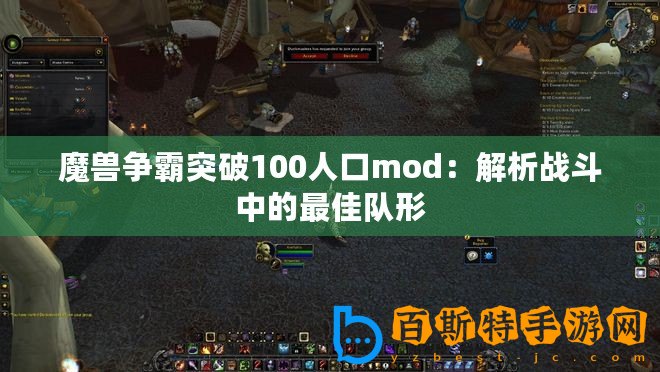 魔獸爭(zhēng)霸突破100人口mod：解析戰(zhàn)斗中的最佳隊(duì)形