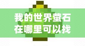 我的世界螢石在哪里可以找到（如何獲得《我的世界》中的螢石塊？）