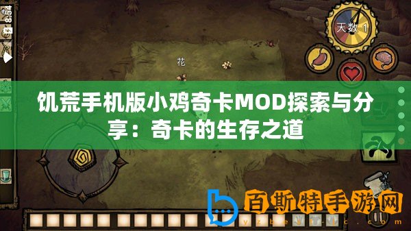 饑荒手機版小雞奇卡MOD探索與分享：奇卡的生存之道