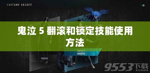 鬼泣 5 翻滾和鎖定技能使用方法
