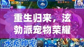 重生歸來，泫勃派寵物榮耀榜：揭秘最強神獸TOP榜單！