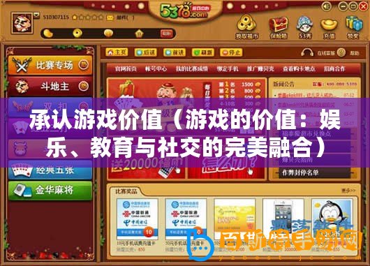 承認(rèn)游戲價值（游戲的價值：娛樂、教育與社交的完美融合）