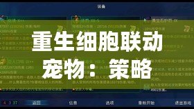 重生細胞聯(lián)動寵物：策略指南快來贏取新伙伴吧