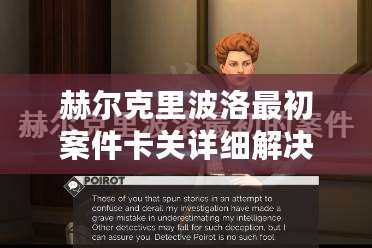 赫爾克里波洛最初案件卡關(guān)詳細解決攻略，你也能成為高手