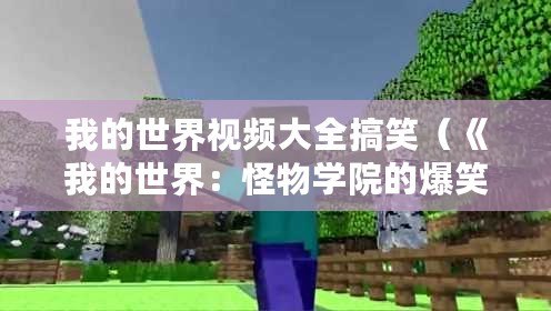 我的世界視頻大全搞笑（《我的世界：怪物學(xué)院的爆笑冒險》）