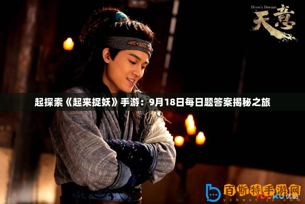 起探索《起來(lái)捉妖》手游：9月18日每日題答案揭秘之旅