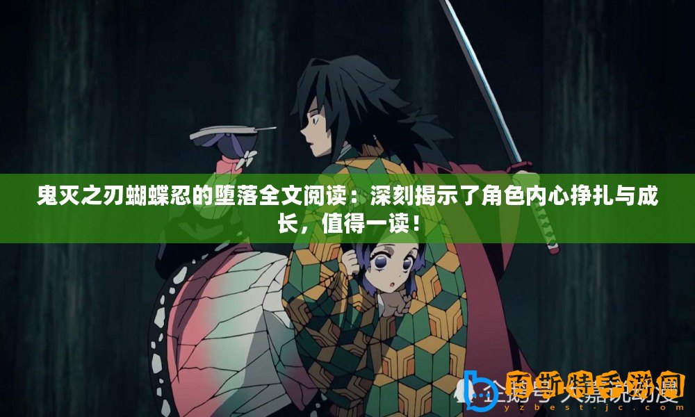 鬼滅之刃蝴蝶忍的墮落全文閱讀：深刻揭示了角色內(nèi)心掙扎與成長(zhǎng)，值得一讀！