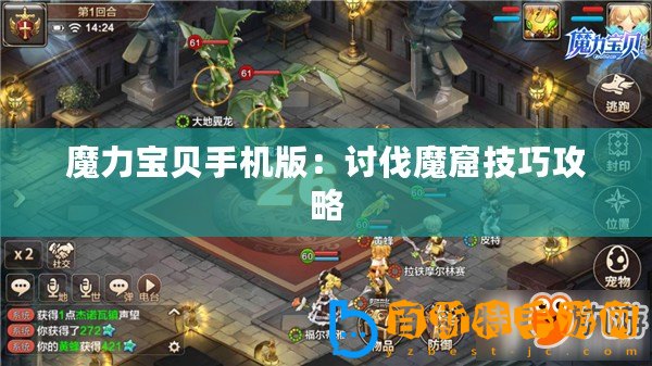 魔力寶貝手機版：討伐魔窟技巧攻略