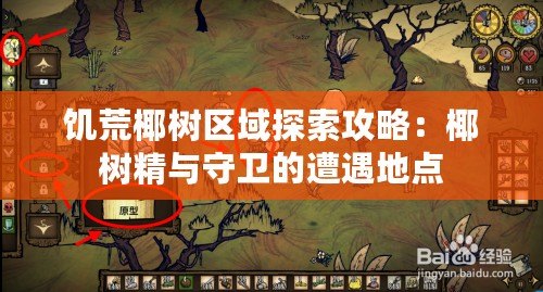 饑荒椰樹區(qū)域探索攻略：椰樹精與守衛(wèi)的遭遇地點(diǎn)