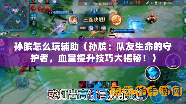 孫臏怎么玩輔助（孫臏：隊友生命的守護(hù)者，血量提升技巧大揭秘！）