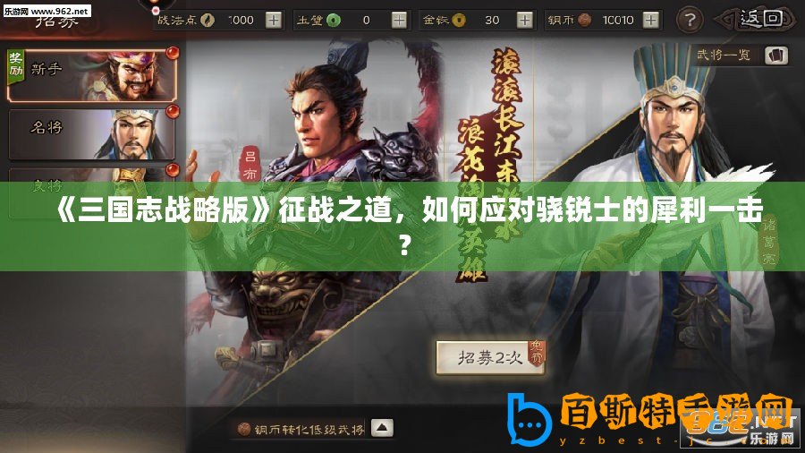 《三國志戰略版》征戰之道，如何應對驍銳士的犀利一擊？
