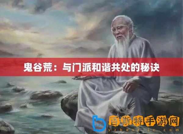 鬼谷荒：與門派和諧共處的秘訣