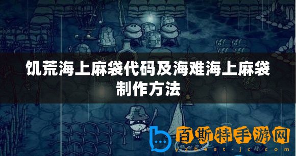 饑荒海上麻袋代碼及海難海上麻袋制作方法