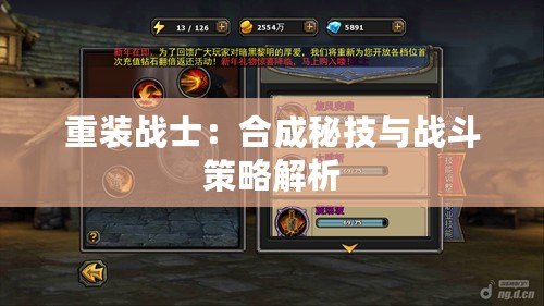 重裝戰(zhàn)士：合成秘技與戰(zhàn)斗策略解析