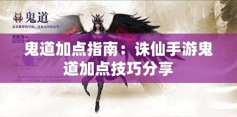 鬼道加點指南：誅仙手游鬼道加點技巧分享