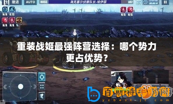 重裝戰姬最強陣營選擇：哪個勢力更占優勢？