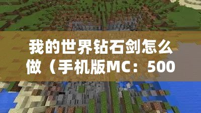 我的世界鉆石劍怎么做（手機版MC：5000鉆石領取攻略大揭秘?。? title=
