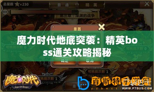 魔力時(shí)代地底突襲：精英boss通關(guān)攻略揭秘