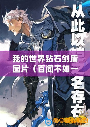 我的世界鉆石劍盾圖片（百聞不如一見：高清鉆石劍盾，打造我的世界戰斗之王！）