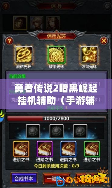勇者傳說2暗黑崛起掛機(jī)輔助（手游輔助腳本平臺(tái)：提升游戲技能，助你暢玩無憂！）