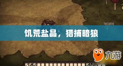 饑荒鹽晶，獵捕暗狼