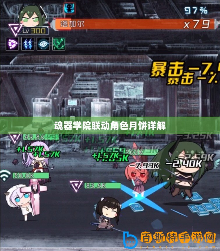 魂器學院聯動角色月餅詳解