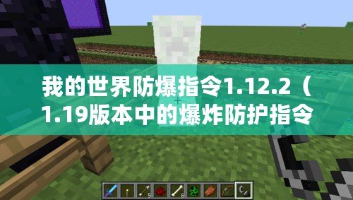 我的世界防爆指令1.12.2（1.19版本中的爆炸防護(hù)指令全解析，保護(hù)你的世界安全無(wú)憂！）