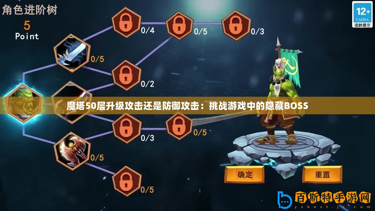 魔塔50層升級攻擊還是防御攻擊：挑戰(zhàn)游戲中的隱藏BOSS