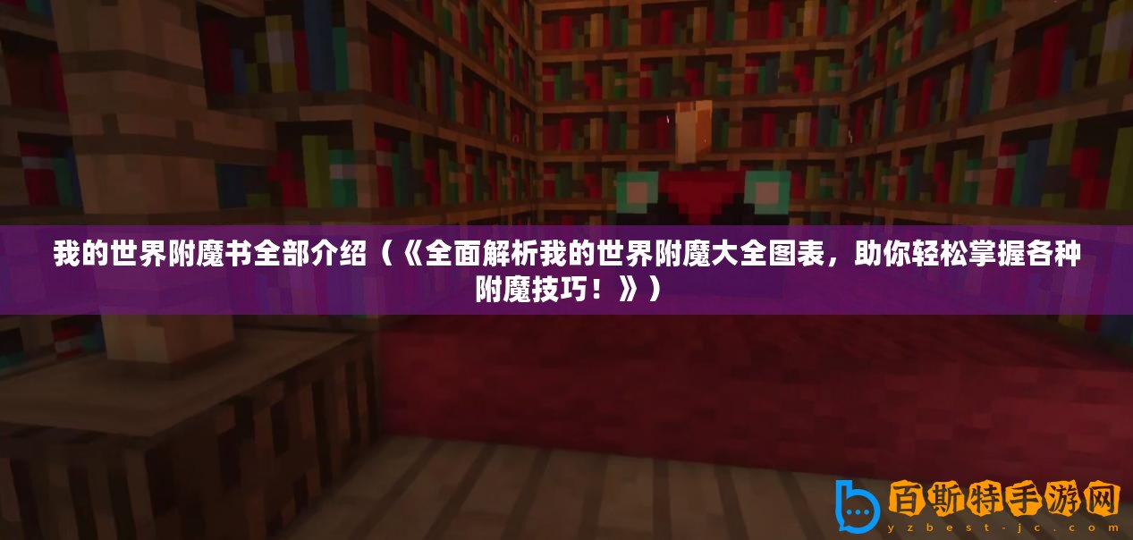 我的世界附魔書全部介紹（《全面解析我的世界附魔大全圖表，助你輕松掌握各種附魔技巧！》）