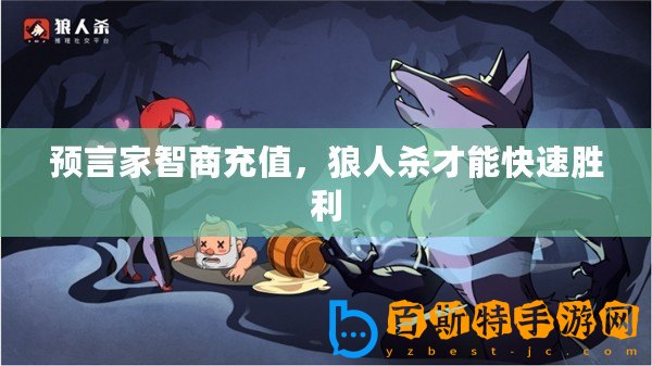 預言家智商充值，狼人殺才能快速勝利