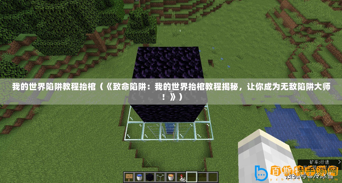 我的世界陷阱教程抬棺（《致命陷阱：我的世界抬棺教程揭秘，讓你成為無敵陷阱大師！》）