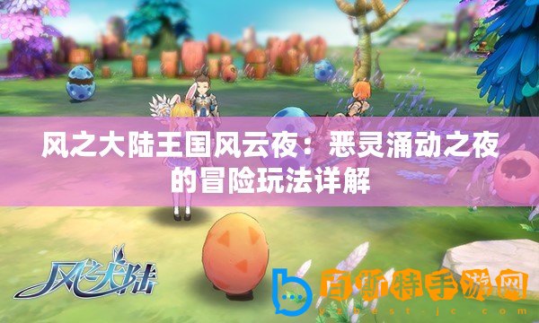 風(fēng)之大陸王國風(fēng)云夜：惡靈涌動之夜的冒險玩法詳解